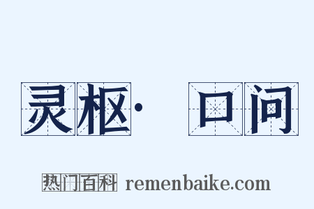 灵枢·口问是什么意思的图片